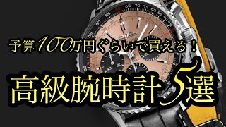 予算100万円ぐらいで買える【高級腕時計5選】（ゼニス）（オメガ）（ブライトリング）（ジャガールクルト）（カルティエ） [upl. by Faber519]