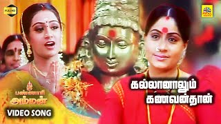 Kallaanaalum Kavandhan Video Song  Sri Bannari Amman  Vijayashanthi  Chithra GREENMUSICAL [upl. by Mae]