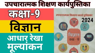 उपचारात्मक शिक्षण कार्यपुस्तिका विज्ञान कक्ष 9 आधार रेखा मूल्यांकन Class 9 vigyan workbook science [upl. by Aubigny]