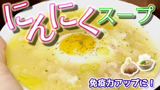 ソパデアホ。花粉症にも？ニンニクとねぎのスープ！リュウジのバズレシピ。スープが旨すぎて風邪引くのが楽しみに？絶対に風邪に勝ちたい時に飲む滋養スープ至高のにんにくスープつくれぽ。レシピ通りにつくってみた [upl. by Perkins]