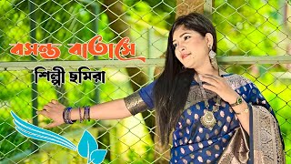 বসন্ত বাতাসে  শিল্পী ছমিরা  নতুন চমক  New Romantic song  SingerSamiraOfficial [upl. by Ginevra]