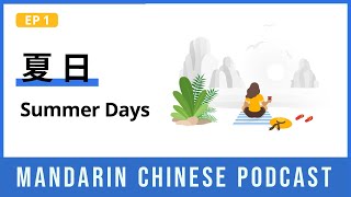 HSK 34  夏日 Summer Days  Mandarin Chinese Podcast 1  Chinese Listening Comprehension [upl. by Maitland]