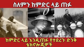 ከምድር ላይ የጠፉት ለማመን የሚከብዱት ቴክኖሎጂዎችamazing technologies ethiopia አስገራሚ [upl. by Yeclehc]