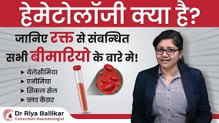 What is Haematology  रक्त संबंधित बिमारीयों की जानकारी  Dr Riya Ballikar 🩸 [upl. by Roby]