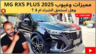 عيوب ام جي RX5 بلس 2025 ومميزاتها ، ابرز عيوب MG RX5 2025 [upl. by Riane]