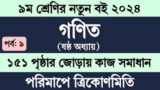 Class 9 Math Chapter 6 Page 151  ৯ম শ্রেণির গণিত ষষ্ঠ অধ্যায় পরিমাপে ত্রিকোণমিতি ১৫১ পৃষ্ঠা সমাধান [upl. by Orola]