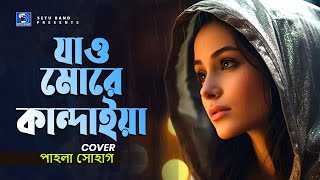 তুমি আরেকবার আসিয়া যাও মোরে কান্দাইয়া  Tumi Arekbar Asiya Jao More Kandaiya  Pagla Sohag [upl. by Leasim]