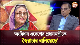 সংবিধান এদেশের প্রধানমন্ত্রীকে স্বৈরাচার বানিয়েছে এম এ আজিজ  M A Aziz  Sheikh Hasina  Channel 24 [upl. by Ahar]