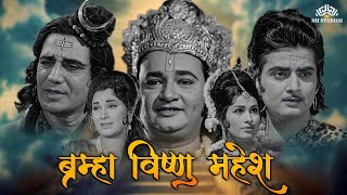 कहानी ब्रम्हा विष्णु महेश के शक्तियों की🙏🏵️ Mahipal Uma Sulochana Trilok Kapoor  nhmovies [upl. by Niar279]