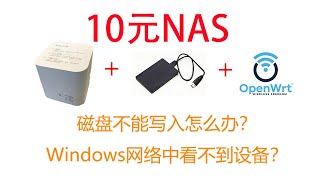 10元NAS：OpenWRT挂载大容量NTFS USB 移动硬盘，并配置好Samba网络共享 [upl. by Anuahs678]