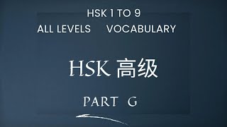 Part G  new hsk 1 to 9 vocabulary [upl. by Festatus]