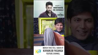 Mistakes in Comali Movie Part 2  Jayam Ravi Kajal Agarwal Yogi Babu [upl. by Yrahca]