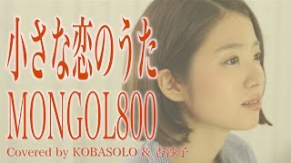 【女性が歌う】小さな恋のうたMONGOL800Full Covered by コバソロ amp 杏沙子歌詞付き [upl. by Dougy964]