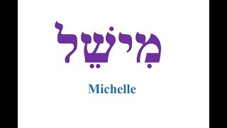 Nombres en hebreo מישל Michelle [upl. by Nahij]