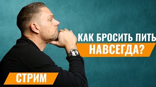 Легкий Способ Бросить Пить Алкоголизм Трезвость Бросить пить навсегда нарколог психология [upl. by Livvyy856]