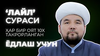 LAYL SURASI YODLASH  SHAYX ALIJON QORI [upl. by Htebilil757]