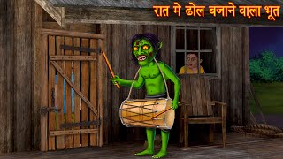 रात में ढोल बजाने वाला भूत  Ghosts Night  Bhoot Wala Cartoon  Horror Stories  Chudail Kahaniya [upl. by Maurie]