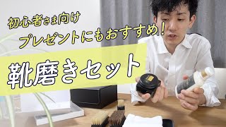 靴磨きセットなのに革製品全般に使える汎用性！5500円でプレゼントにもおすすめ [upl. by Harim275]