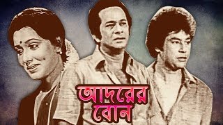 Adorer Bon  আদরের বোন  Bangla Movie  Zafor Iqbal  Razzak  Rozina [upl. by Rihsab854]