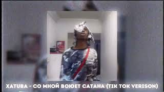 XATUBA  Со Мной Воюет Сатана tik tok verison [upl. by Ailehs477]