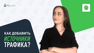 Как добавить источники трафика Партнерская сеть MyLead [upl. by Narhem938]