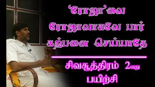 சிவசூத்திரம் இரண்டாம் பயிற்சி  விஞ்ஞான பைரவ தந்திரா  Siva sudra in Tamil  Vigyana bairava Tantra [upl. by Coumas535]