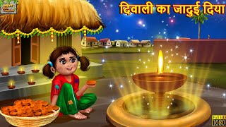 दिवाली का जादुई दिया  Hindi Kahani  Stories in Hindi  Moral Story  Hindi Kahaniya  Diwali Story [upl. by Rosinski330]