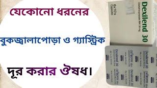 Dexilend 30 mg  dexlansoprazole 30 mg  dexilend 30 কিসের ঔষধ [upl. by Gnohp]