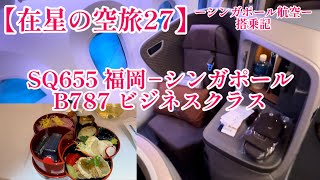 【在星の空旅27】ーシンガポール航空ビジネスクラス搭乗記ー、SQ655 福岡ーシンガポール、久々に乗ったけどやっぱ良いもんは良かよー😆 [upl. by Aloiv216]