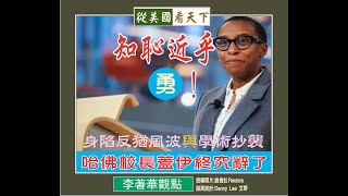 李著華觀點 知恥近乎勇身陷反猶風波 與學術抄襲哈佛校長蓋伊終究辭了 [upl. by Oicnaneb]