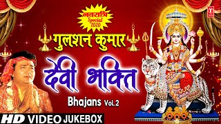 नवरात्रि Special GULSHAN KUMAR Devi Bhakti Bhajans I Best Collection of Devi Bhajans I Navratri 2020 [upl. by Eelsel15]