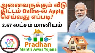 அனைவருக்கும் வீடு திட்டம் Apply Onine  PMAY  Pradhan mantri awaas YojanaTamil Tutorials Tech [upl. by Dorie599]