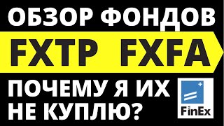 Фонды Финекс Обзор FXFA Обзор FXTP Инвестиции ETF БПИФ Индексные фонды FINEX инвестирование [upl. by Elleirda]