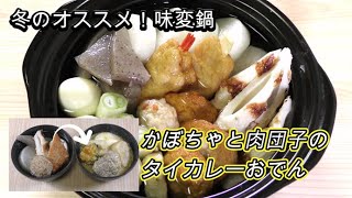 【冬のオススメ味変鍋】おでん→タイ風かぼちゃと肉団子のカレー [upl. by Airym]