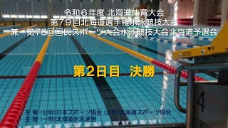 第 79 回北海道選手権水泳競技大会 第２日 決勝 [upl. by Ediva]