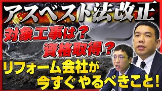 【アスベスト法改正】調査報告の義務化とは？外装リフォーム会社が今すぐやるべきこと｜リフォーム経営支援チャンネル [upl. by Mora]