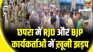 Chapra Firing Bihar के छपरा में 2 दिन के लिए इंटरनेट बंद  Lok Sabha Election 2024  BJP  RJD [upl. by Eyahs35]