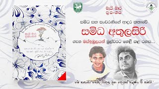 සමිධ ගැන මස්ඉඹුලයන් මුල්වරට හෙළි කළ රහස  Mahinda Prasad Masimbula  මැයි මාර ප්‍රසංගය [upl. by Appilihp]