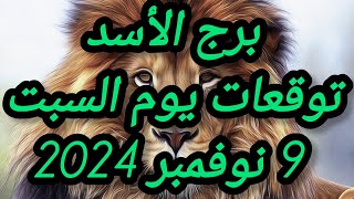 برج الأسد وتوقعات يوم السبت 9 نوفمبر 2024 [upl. by Aridaj]