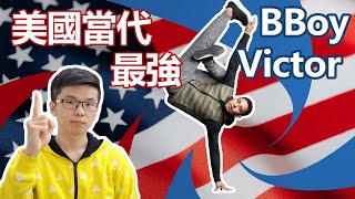 BBoy Victor 美國當代最強的BBoy  2024巴黎奧運Breaking金牌熱門人選 [upl. by Luna]