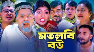 মতলবি বউ  সিলেটি কমেডি নাটক  SYLHETI COMEDY NATOK  কদরিছ সিমা ও হেলেনার নাটক [upl. by Kirbie216]