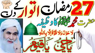 27 Ramzan Itwar Ke Din Dolat Wali 1 Powerful Tasbih Parhte Hi Dolat Ke Dheer Lag Jayen Ge [upl. by Ahsaercal]