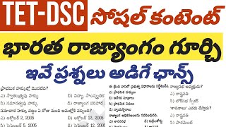 🔅TETDSC లో భారత రాజ్యాంగం గూర్చి ఇవే ప్రశ్నలు అడిగే ఛాన్స్dsc2024 tet2024 tetdsc dsc dscbits [upl. by Leraj]