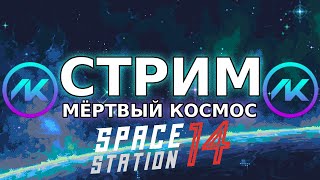 🌌 Kosmos  Space Station 14  МЁРТВЫЙ КОСМОС 🌌 [upl. by Henka]