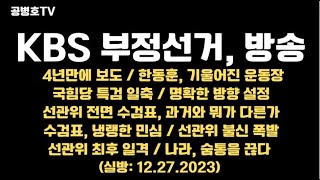 KBS 부정선거 다루다  한동훈 기울어진 운동장  국힘 총선용 특검 거부  선관위 수검표 냉랭한 민심  선관위 불신 폭발 수준 122672023 공병호TV [upl. by Cleary125]