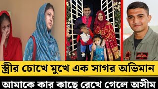 স্ত্রীর চোখে মুখে এক সাগর অভিমান আমাকে কার কাছে রেখে গেলে অসীম  pilot Asim Jawad [upl. by Pergrim]