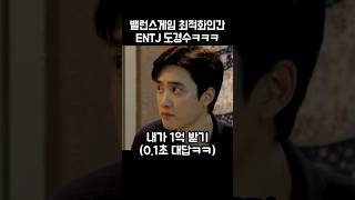 밸런스게임 최적화인간 ENTJ 도경수ㅋㅋㅋ [upl. by Tshombe]