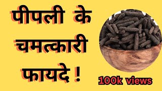 पिपली के चमत्कारी फायदे । pipali ke faiyde  pippali powder ke fayde  by Dr Dharam Pal [upl. by Loram]