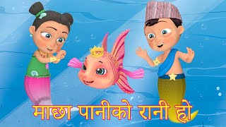 Macha Pani Ko Rani Ho quotमाछा पानीको रानी होquot  Nani Babu Nepali Rhymes for Kids  बाल गीत [upl. by Zosema]