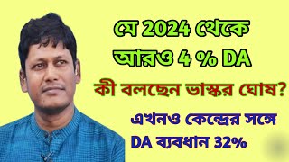 💥🎯বাজেটে 4 DA ঘোষণার পর ভাস্কর ঘোষের বক্তব্য📍 ভোটের আগে সরকারি কর্মীদের খুশি করতেই কী এই DA [upl. by Adalie]